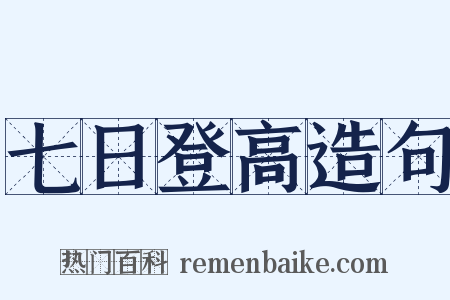 七日登高造句是什么意思的图片